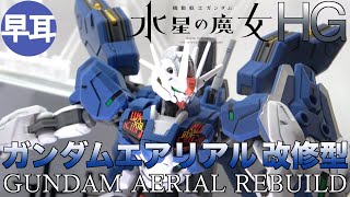 HG 1/144 ガンダムエアリアル(改修型) / GUNDAM AERIAL REBUILD