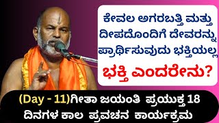 #kannadapravachanagalu | Day 11 | Bhagavad Gita Pravachana in Kannada by Brahmanyacharya