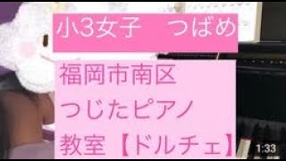 小3女子　つばめ　福岡市南区つじたピアノ教室【ドルチェ】辻田詳子