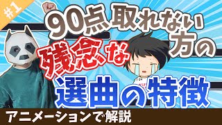 #1 【カラオケ】精密採点Aiで90点を取れない方が陥りがちな選曲の仕方アニメーションで解説