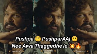 𝙋𝙪𝙨𝙝𝙥𝙖 𝙋𝙪𝙨𝙝𝙥𝙖𝙧𝘼𝘼𝙟 𝙉𝙚𝙚 𝘼𝙫𝙫𝙖 𝙏𝙝𝙖𝙜𝙜𝙚𝙙𝙝𝙚𝙡𝙚 Pushpa movie dialogue,Allu arjun pushpa best dialogue #shorts