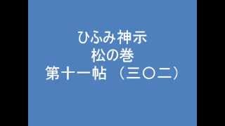 ひふみ神示　松の巻　第十一帖　（三〇二）　朗読音声