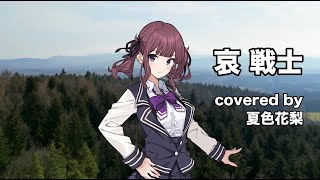 【夏色花梨】哀 戦士 cover【井上大輔 機動戦士ガンダムII　哀・戦士編】