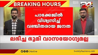 14 വർഷമായി ഭൂമിക്കുവേണ്ടി സമരം തുടരുന്ന ചെങ്ങറയിലെ അറുന്നൂറ് കുടുംബങ്ങൾ