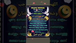 റജബ് മാസം #rajab #whatsapp_status #jumamubarak #kerala #islamicmalayalam #islamic_song #happyfriday