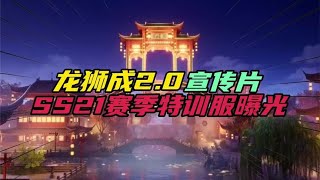 龙狮城2.0宣传片，SS21赛季特训服曝光！