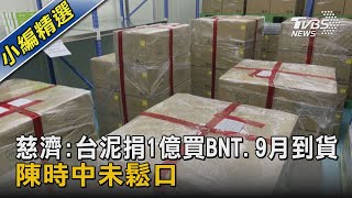 慈濟:台泥捐1億買BNT.9月到貨 陳時中未鬆口｜TVBS新聞