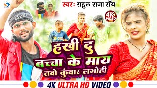 #video | हखीं दु बच्चा के माय तबो कुंबार लगोहीं | #Rahul Raja Roy ब्लास्ट सोंग | #new maghi song