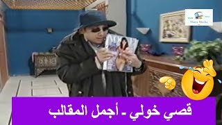 قصي خولي ـ اجمل المقالب اللي عملها بأبوه ـ قلة ذوق وكثرة غلبة