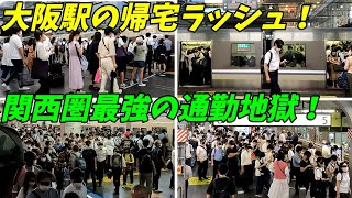 【混みすぎじゃない？】積み残しも発生！大阪駅の帰宅ラッシュ！JR東海道本線【大阪府大阪市】