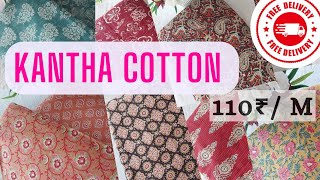 പുതിയ കാന്താ കോട്ടൺ  മെറ്റീരിയൽസ് | KANTHA COTTON | ₹110/MTR