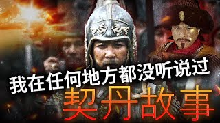 契丹人可能就生活在我们中间吗？ - 关于被认为已经消失的契丹人的真相......(ep.1)