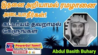 ரமழானுக்கு முன் அறிந்து கொள்ள வேண்டியவை.Things to know before Ramadan உரை சகோ. அப்துல் பாசித் புஹாரி