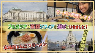 ブルガリアの首都にプチ旅行！本格的なラーメンが美味しすぎた！？