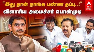 Ponmudi Speech | ”இது தான் நாங்க பண்ண தப்பு..!” விளாசிய அமைச்சர் பொன்முடி | RN Ravi | MK Stalin