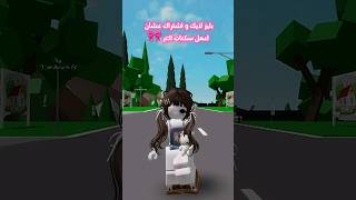 اكواد سكن بنت كول في ماب البيوت بروك هافن 💗🎀 #roblox