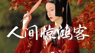 【热门古风曲】 近年最好听的古风歌曲合集 - 中國風流行歌 - 好听的中国风 - 歌曲讓你哭泣 - 经典好听的励志歌曲有那些 - 中国古典歌曲 - Chinese Classical Songs