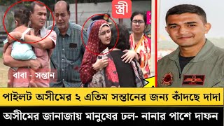 পাইলট অসীম যাওয়াদের এ'তিম ২ সন্তানের জন্য কাঁদছে বাবা- অসীমের জা'নাজা'য় মানুষের ঢল ! 😭 Asim jawwad