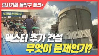 맥스터 추가 건설, 무엇이 문제인가? [탐사기획 돌직구 +] 2020. 6. 19