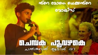 ചന്ദന പൂവഴകേ ചന്തത്തിൽ ആടാൻ വാ | chandhana poovazhake chandhathil adan va | #nizhal_folk_band