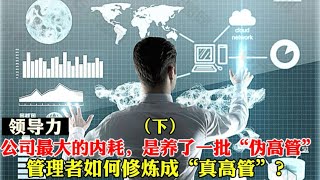 公司最大的内耗，是养了一批“伪高管”| 管理者如何修炼成“真高管”？(下)