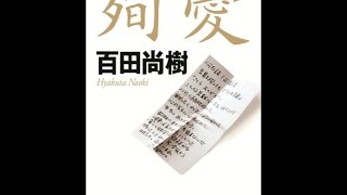 【紹介】殉愛（百田 尚樹）