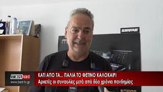 Αρκετές οι συναυλίες μετά από δύο χρόνια πανδημίας