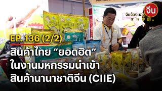 EP.136 (2/2) สินค้าไทย “ยอดฮิต” ในงานมหกรรมนำเข้าสินค้านานาชาติจีน (CIIE) | จับจ้องมองจีน