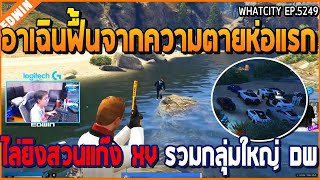 เมื่ออาเฉินฟื้นจากความตายห่อแรก ไล่ยิงสวนแก๊ง XV ก่อนรวมกลุ่มใหญ่ DW | GTA V | WC2 EP.5249