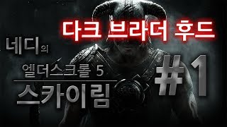 [네디] 엘더스크롤5:스카이림(다크브라더후드 편) #1