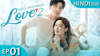 Well-Intended Love2 ((HINDI DUB))Full Episode 01 | Chinese Drama in Hindi Dubbed