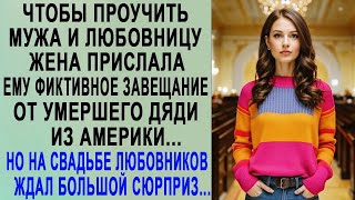 Чтобы проучить мужа, жена прислала ему завещание от богатого дяди  Но на свадьбе любовников ждал