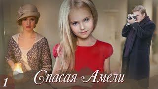 💗Спасая  Амели💗Часть 1. Христианские рассказы. Истории из жизни.Для широкого круга.