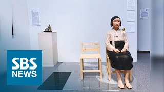 '평화의 소녀상', 일본 공공미술관 첫 전시…경비 강화 요청 / SBS