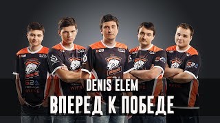 Denis Elem - Вперед к победе (Virtus.Pro Dota 2 - song)