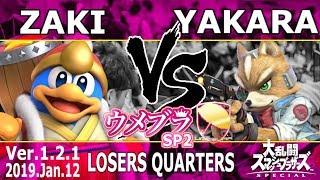 ウメブラSP2 LQF : 激 | ZAKI vs Yakara / UMEBURA SP2 - スマブラSP 大会