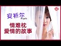 安祈尔ANGELA《情难枕+愛情的故事》Qing Nan Zhen + Ai Qing De Gu Shi (Official Video)