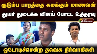 குடும்ப பாரத்தை சுமக்கும் மாணவன்..  துயர் துடைக்க தவெக விஜய் போட்ட உத்தரவு..  | Vijay | TVK | PTD