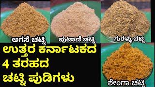 4 Types of Chutney Powder/ನಾಲ್ಕು ತರಹದ ಚಟ್ನಿಪುಡಿಗಳು /Shenga Chutney/Agase Chutney /Gurallu Chutney/