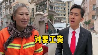 【逸馨正能量】 帮助母亲讨要工资