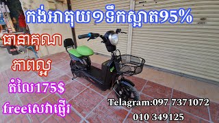 កង់អាគុយ1ទឹកស្អាត95%/1 battery battery, 95% clean water