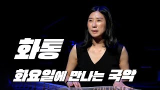 대구시립국악단 '화통' [대구시민기자단 이종진기자 ]