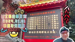 20240101台北松山奉天宮天赦日