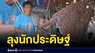 ลุงนักรีไซเคิล ประดิษฐ์รังผึ้ง-ไม้กวาด l ตลาดข่าว - ข่าวเช้าเวิร์คพอยท์ l 30 ม.ค.68