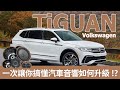 Volkswagen Tiguan汽車音響如何升級？Harman Kardon 升級 ETON？！【#汽車音響升級 #汽車改裝升級 #harmankardon #eton 】