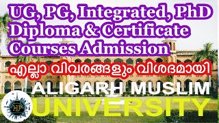 How to Get in Aligarh Muslim University for UG, PG, PhD, Diploma \u0026 Certificate courses. വിശദമായി.