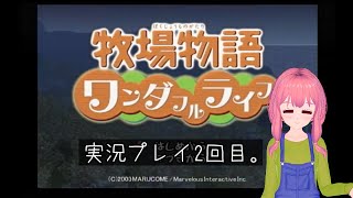 (VTuber)　牧場物語ワンダフルライフ　2回目。積みゲー消化大作戦　4作目