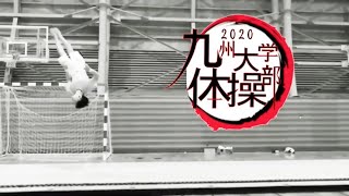 九大体操部　新歓動画　2020