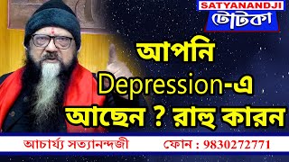 Achariya Satyanandjir টোটকা : আপনি Depression-এ আছেন ? রাহু কারন