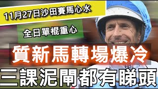 11月27日 沙田日馬賽事HKJC 全日單棍重心|質新馬轉場爆冷 三課泥閘都有睇頭